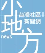 小地方新聞網