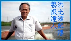 正港40年老牌養蝦達人，洪光耀先生-洪氏鮮蝦的掌門人。