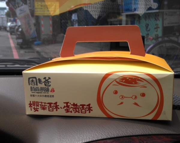 周老爸時尚餅舖 周老爸時尚餅舖