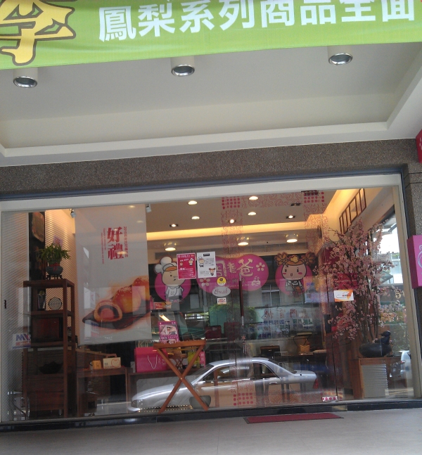 周老爸時尚餅舖 周老爸時尚餅舖