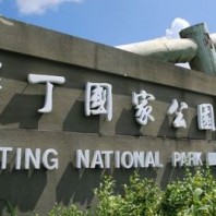 墾丁國家公園