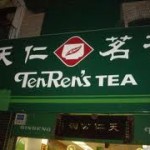 天仁茗茶